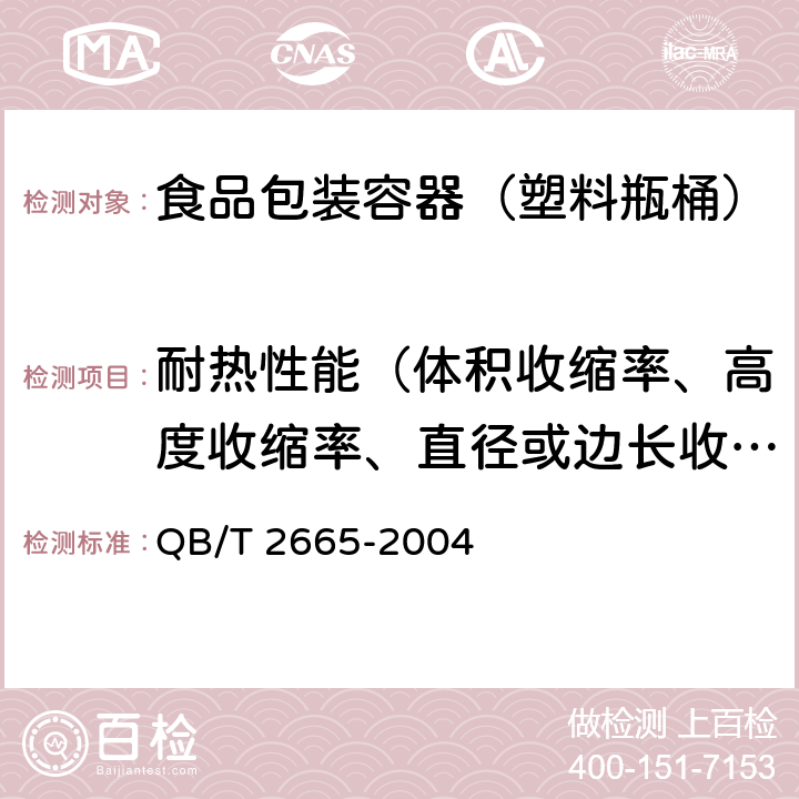 耐热性能（体积收缩率、高度收缩率、直径或边长收缩率） 热灌装用聚对苯二甲酸乙二醇酯（PET）瓶 QB/T 2665-2004 6.5