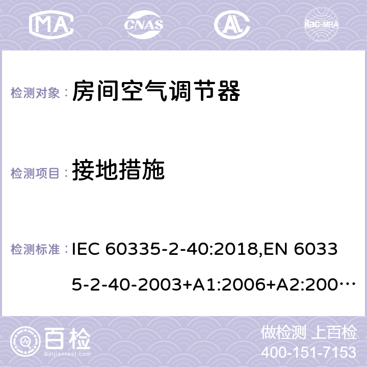 接地措施 家用和类似用途电器 安全 第2-40部分:电动热泵、空调器和去湿器的特殊要求 IEC 60335-2-40:2018,EN 60335-2-40-2003+A1:2006+A2:2009+A11:2004+A12:2005+A13-2012 27