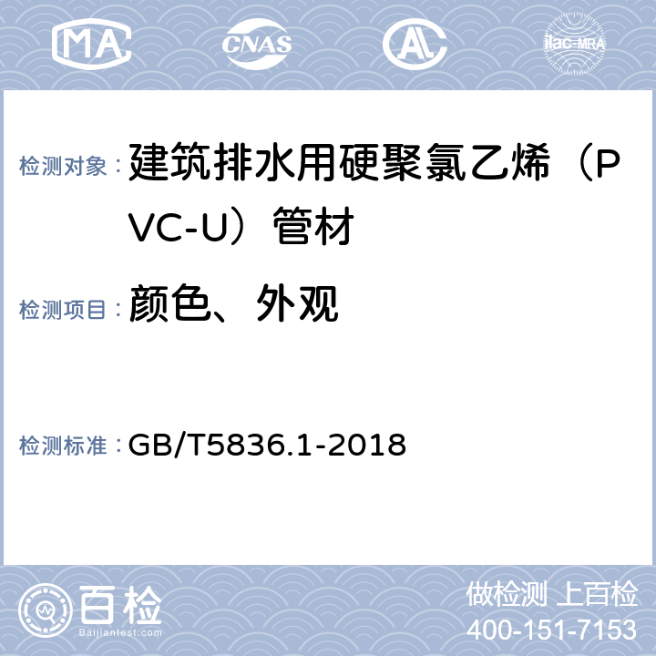 颜色、外观 《建筑排水用硬聚氯乙烯（PVC-U）管材》 GB/T5836.1-2018 7.2