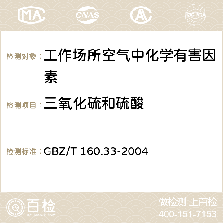 三氧化硫和硫酸 工作场所空气有毒物质测定 硫化物 GBZ/T 160.33-2004 6