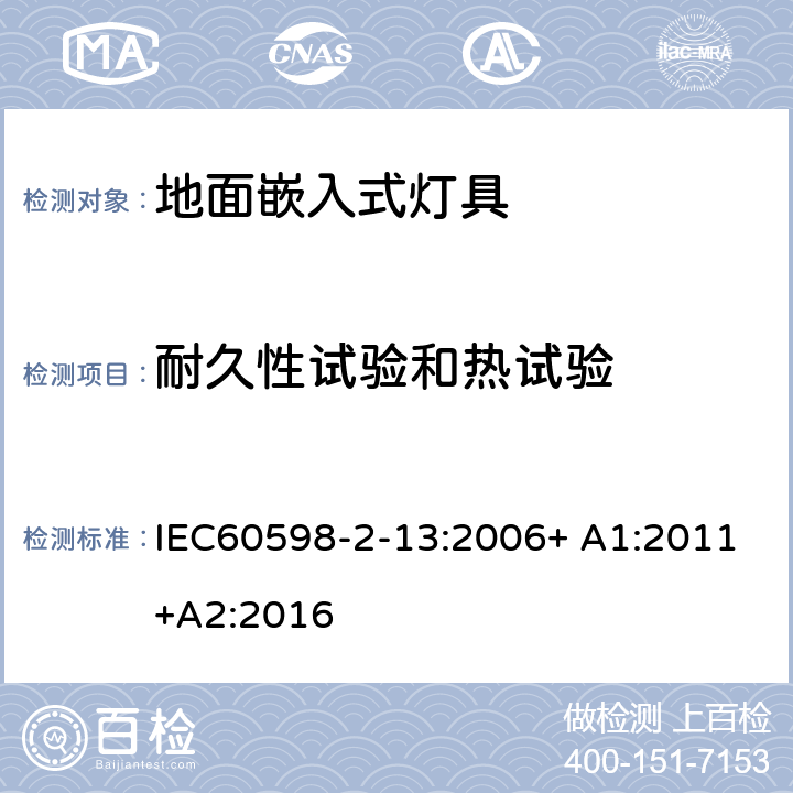 耐久性试验和热试验 灯具 第2-13部分：特殊要求 地面嵌入式灯具 IEC60598-2-13:2006+ A1:2011+A2:2016 13.12