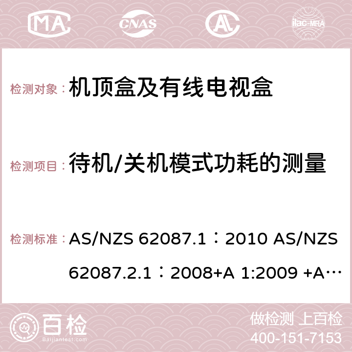 待机/关机模式功耗的测量 AS/NZS 62087.1 音频、视频及类似设备功耗 ：2010 AS/NZS 62087.2.1：2008+A 1:2009 +A 2:2010