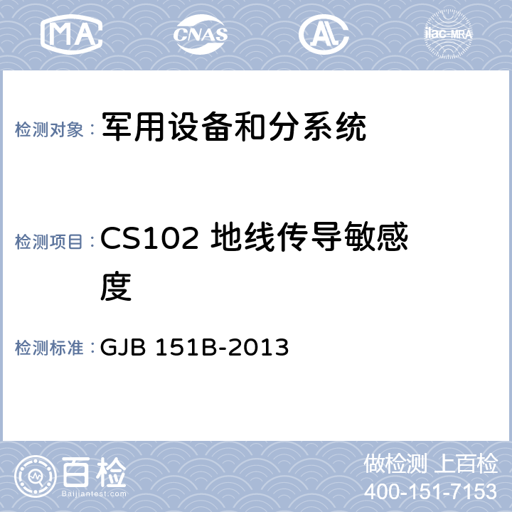 CS102 地线传导敏感度 军用设备和分系统 电磁发射和敏感度要求与测量 GJB 151B-2013 5