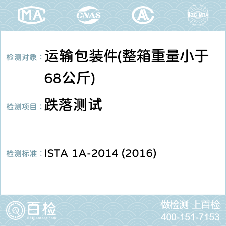 跌落测试 运输包装件(整箱重量大于68公斤) ISTA 1A-2014 (2016)