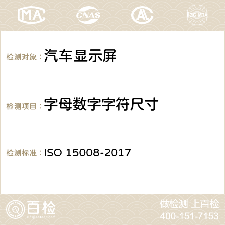 字母数字字符尺寸 15008-2017 道路车辆-运输信息和控制系统的人体工程学方面-车载视觉显示的规范和测试程序 ISO  4.5