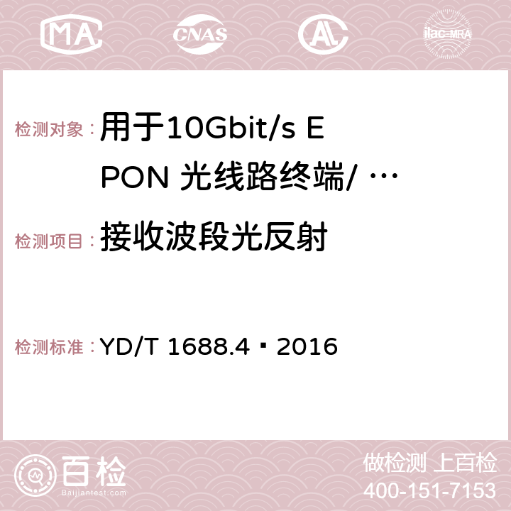 接收波段光反射 xPON 光收发合一模块技术条件 第4 部分：用于10Gbit/s EPON 光线路终端/ 光网络单元（OLT/ONU)的光收发合一模块 YD/T 1688.4—2016 6.3.2.7