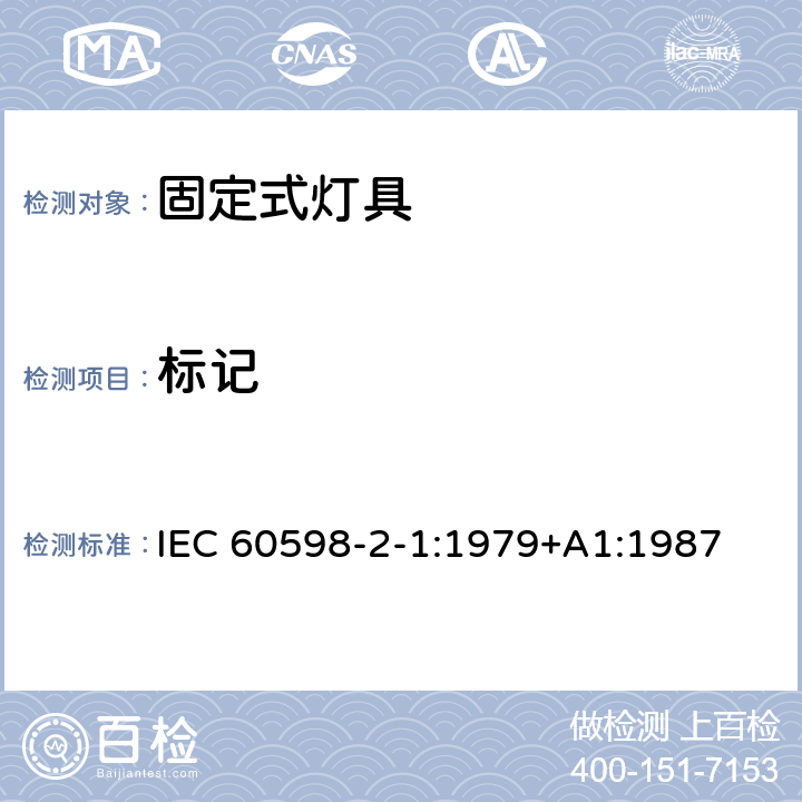 标记 灯具 第2部分：特殊要求 第1节：固定式通用灯具 IEC 60598-2-1:1979+A1:1987 1.5