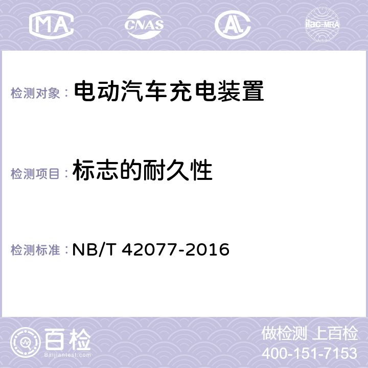 标志的耐久性 电动汽车模式2充电的缆上控制与保护装置 NB/T 42077-2016 9.3