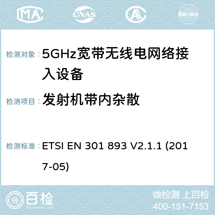 发射机带内杂散 根据2014/53/EUE指令3.2章节要求的5GHz宽带无线电网络接入设备的基本要求 ETSI EN 301 893 V2.1.1 (2017-05) 4.2.4.2