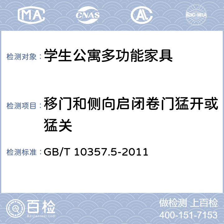 移门和侧向启闭卷门猛开或猛关 家具力学性能试验 第5部分：柜类强度和耐久性 GB/T 10357.5-2011 7.2.2