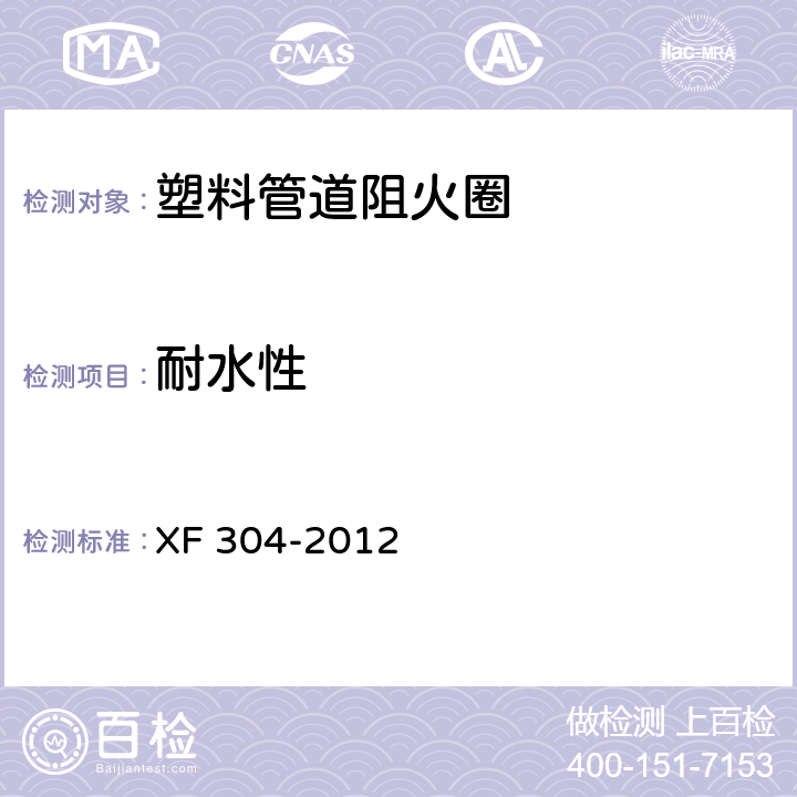 耐水性 塑料管道阻火圈 XF 304-2012 6.5