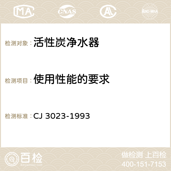 使用性能的要求 活性炭净水器 CJ 3023-1993 5.6