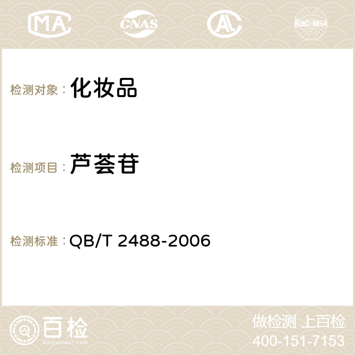 芦荟苷 化妆品用芦荟汁、粉 QB/T 2488-2006 6.2.9