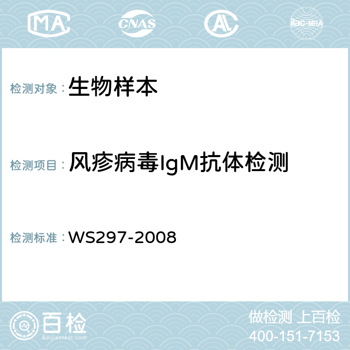风疹病毒IgM抗体检测 风疹诊断标准 WS297-2008 附录C.1-2.1　
