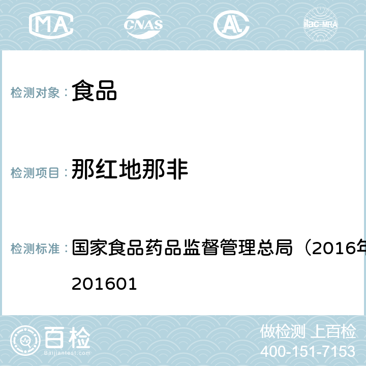 那红地那非 食品中那非类物质的测定 国家食品药品监督管理总局（2016年第196号）BJS201601