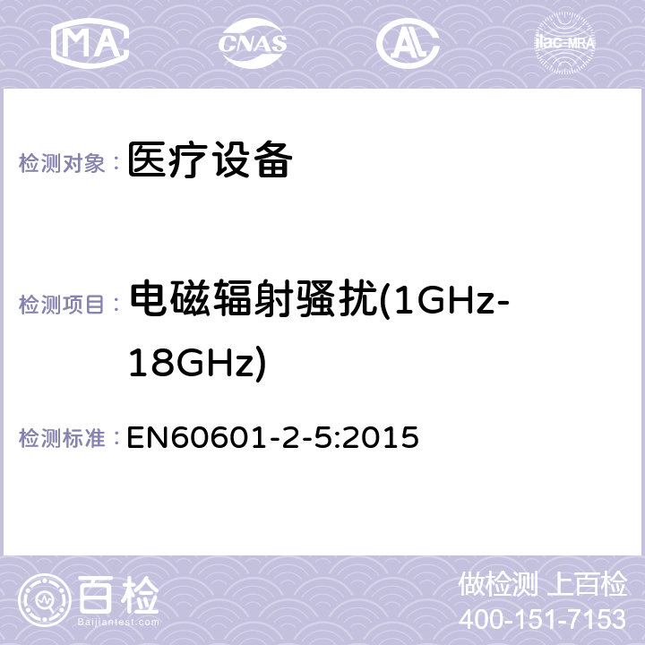 电磁辐射骚扰(1GHz-18GHz) 医用电气设备 第2-5部分:超声理疗设备安全专用要求 EN60601-2-5:2015 202