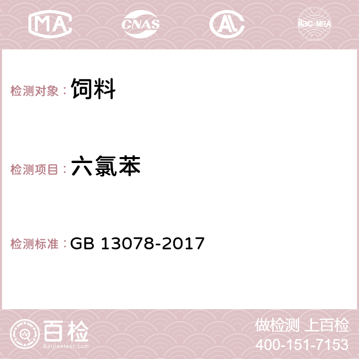六氯苯 GB 13078-2017 饲料卫生标准