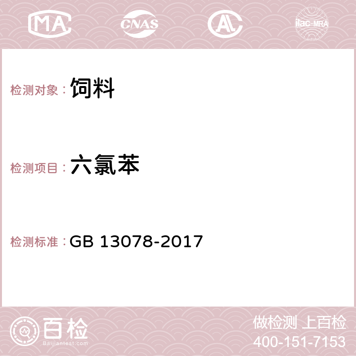 六氯苯 饲料卫生标准 GB 13078-2017 表1(SN/T 0127-2011)