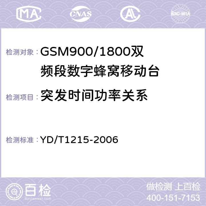 突发时间功率关系 《900/1800MHz TDMA数字蜂窝移动通信网通用分组无线业务（GPRS）设备测试方法：移动台》 YD/T1215-2006 6.2.3.2