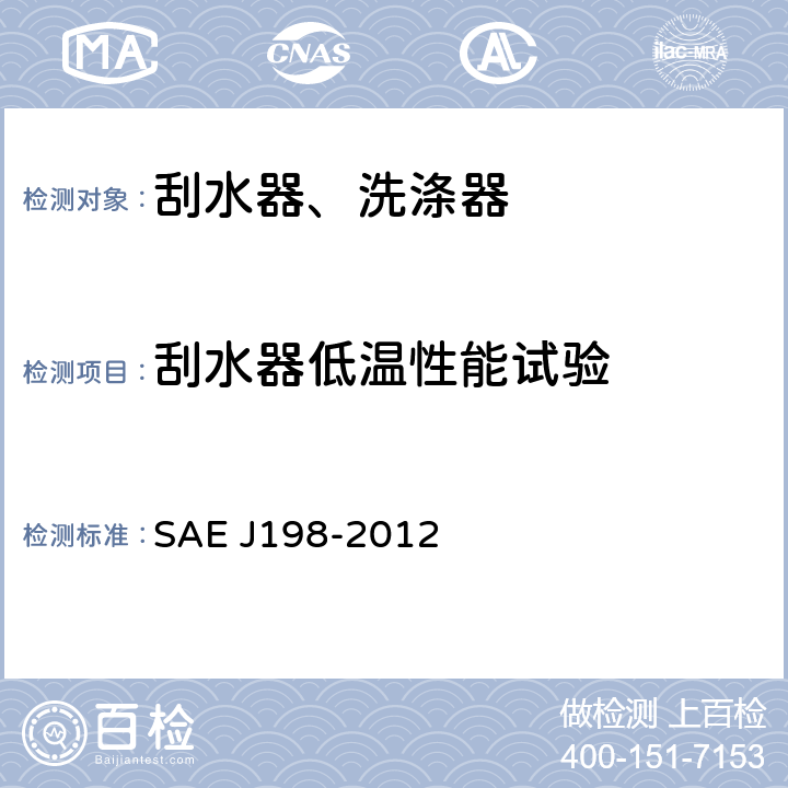刮水器低温性能试验 载货车、大客车及多用途车风窗玻璃刮水系统 SAE J198-2012 4.1.5