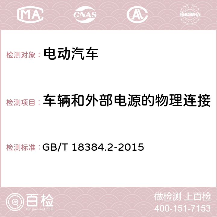 车辆和外部电源的物理连接 电动汽车 安全要求 第2部分：操作安全和故障防护 GB/T 18384.2-2015 4.2