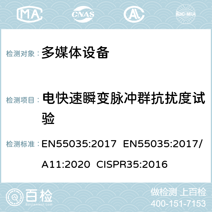 电快速瞬变脉冲群抗扰度试验 多媒体设备电磁兼容-抗干扰要求 EN55035:2017 EN55035:2017/A11:2020 CISPR35:2016 4.2.4