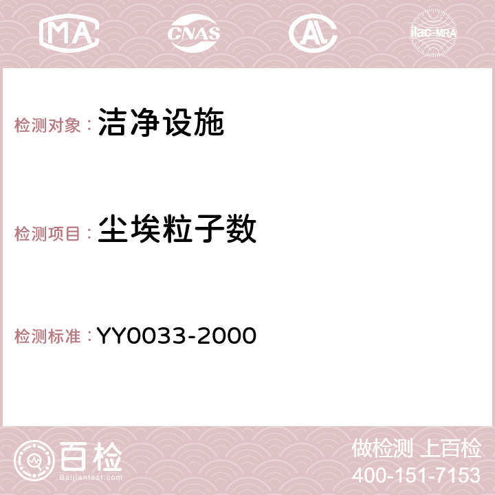 尘埃粒子数 无菌医疗器具生产管理规范 YY0033-2000