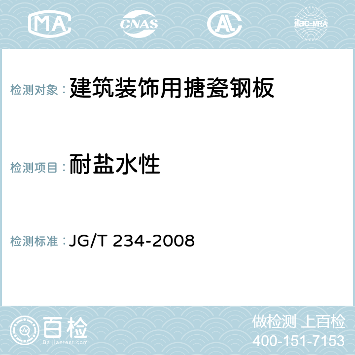 耐盐水性 建筑装饰用搪瓷钢板 JG/T 234-2008 7.4.1