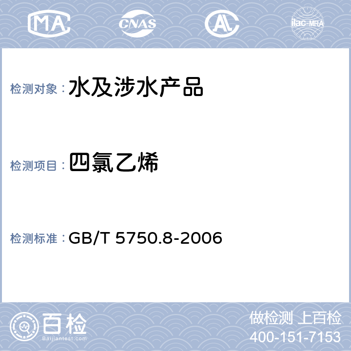 四氯乙烯 生活饮用水标准检验方法 有机物指标 GB/T 5750.8-2006 附录A