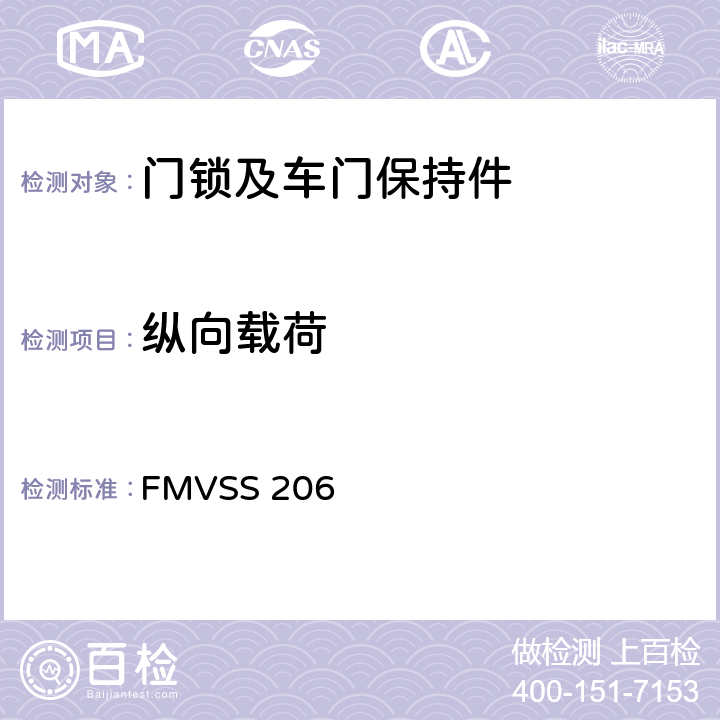 纵向载荷 车门锁和车门固定组件 FMVSS 206 S5.1.1.1