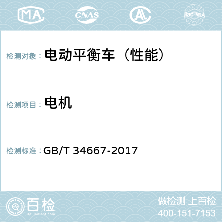 电机 电动平衡车通用技术条件 GB/T 34667-2017 5.2.10