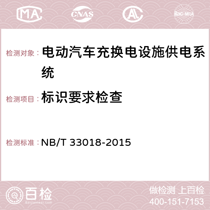 标识要求检查 电动汽车充换电设施供电系统技术规范 NB/T 33018-2015 10