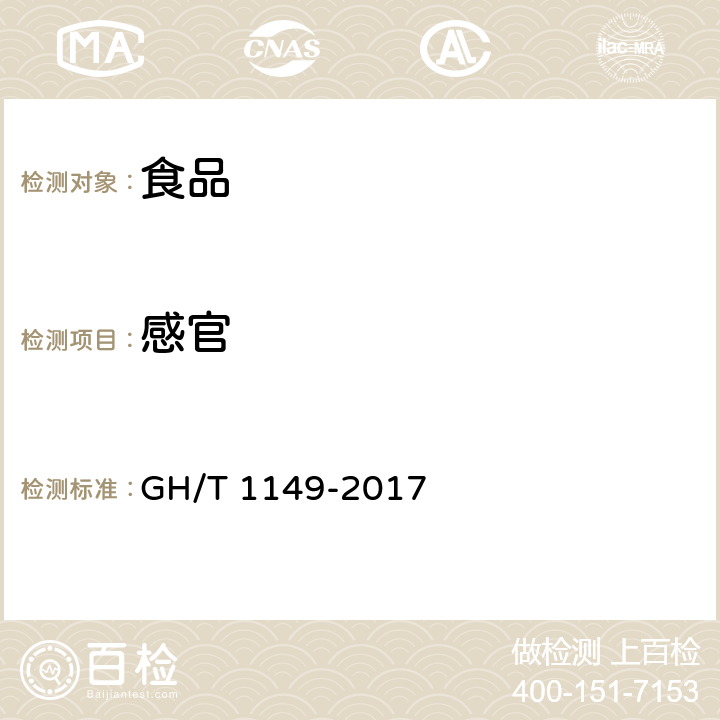 感官 GH/T 1149-2017 梨脯