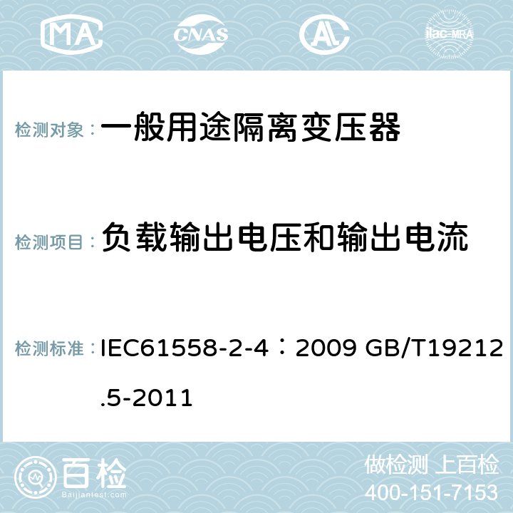 负载输出电压和输出电流 电源电压为1100V及以下的变压器、电抗器、电源装置和类似产品的安全 第5部分：隔离变压器和内装隔离变压器的电源装置的特殊要求和试验 IEC61558-2-4：2009 GB/T19212.5-2011 11