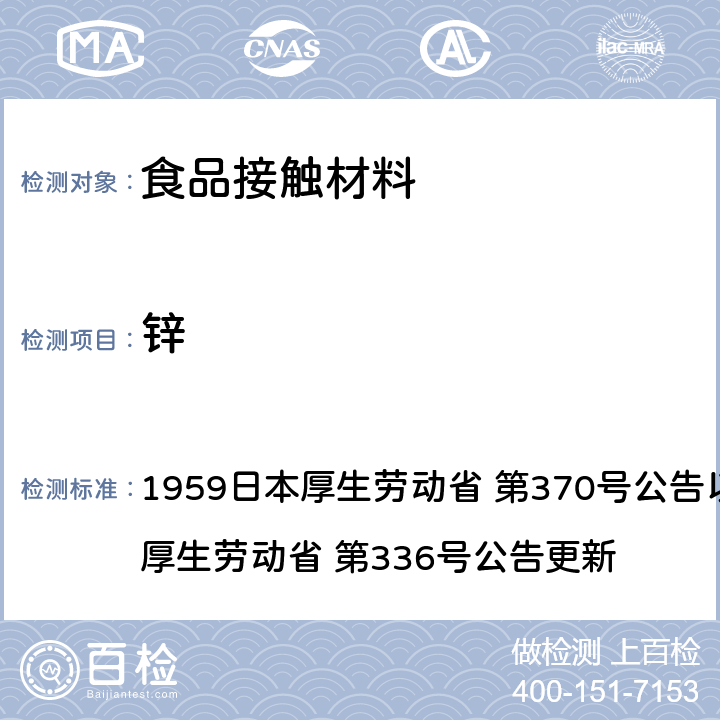 锌 《食品、添加剂等规格基准》(厚生省告示第370号)食品，用具，容器和包装材料标准和测试说明 1959日本厚生劳动省 第370号公告以及2010日本厚生劳动省 第336号公告更新