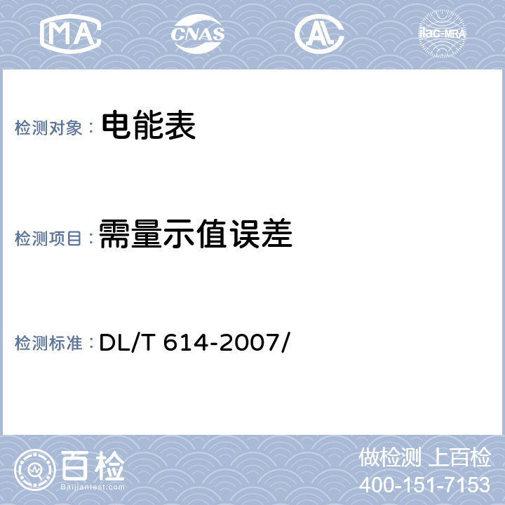 需量示值误差 DL/T 614-2007 多功能电能表