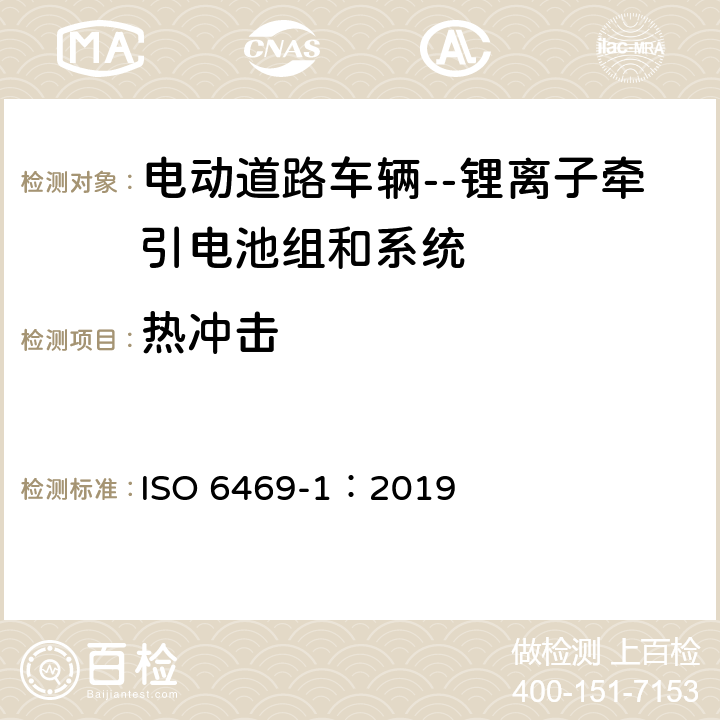 热冲击 电动道路车辆 安全规范 第1部分:车载可充电蓄能系统 ISO 6469-1：2019 6.3.1