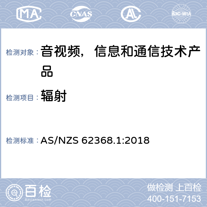 辐射 音视频,信息和通信技术产品,第1部分:安全要求 AS/NZS 62368.1:2018 10