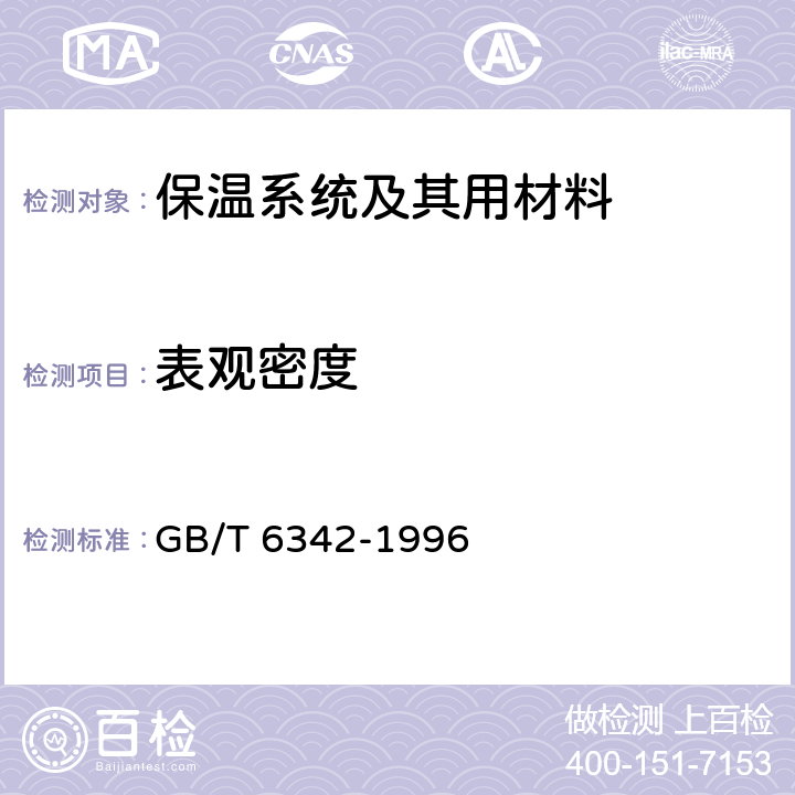 表观密度 GB/T 6342-1996 泡沫塑料与橡胶 线性尺寸的测定