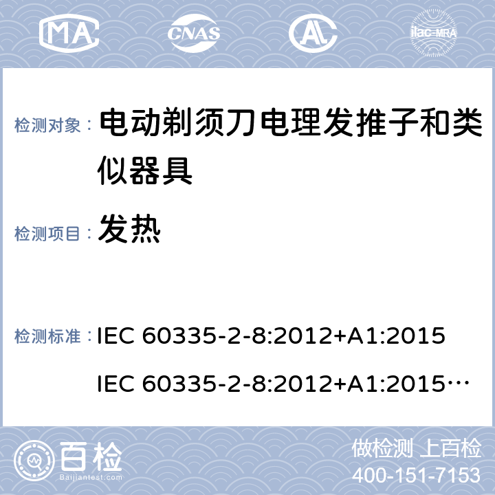 发热 家用和类似用途电器的安全 第 2-8 部分:电剃须刀、电理发推子和类似器具的特殊要求 IEC 60335-2-8:2012+A1:2015 IEC 60335-2-8:2012+A1:2015+A2:2018 11