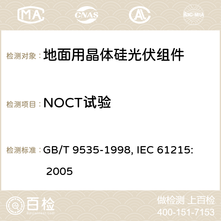 NOCT试验 地面用晶体硅光伏组件设计鉴定和定型 GB/T 9535-1998, 
IEC 61215: 2005 10.5