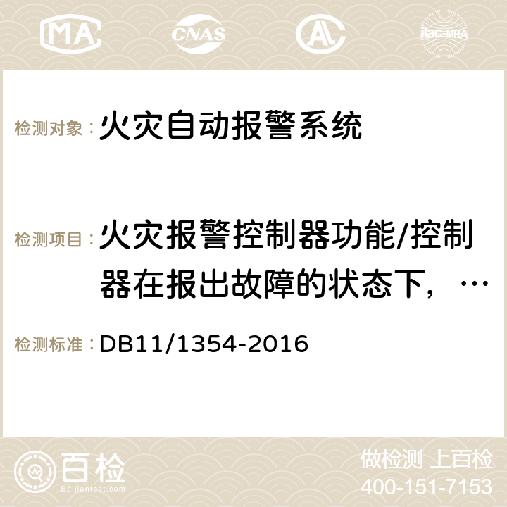 火灾报警控制器功能/控制器在报出故障的状态下，响应非故障探测器火警的时间 建筑消防设施检测评定规程 DB11/1354-2016 5.3.3 h)