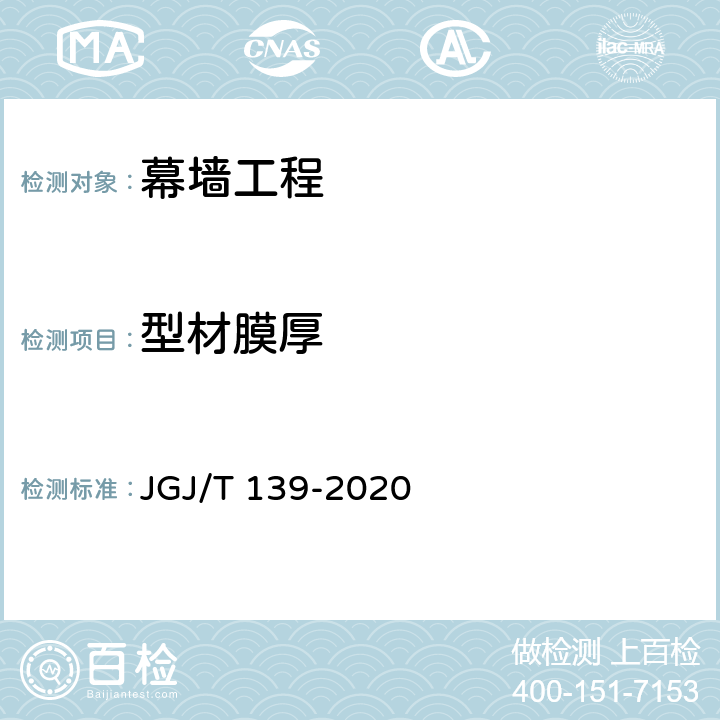 型材膜厚 玻璃幕墙工程质量检验标准 JGJ/T 139-2020 第2.2.4条