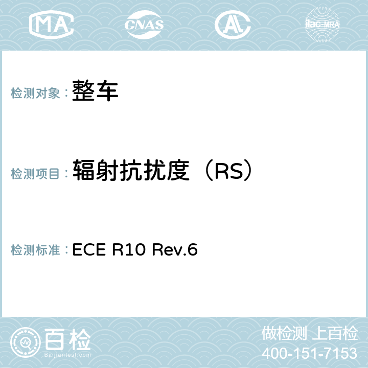 辐射抗扰度（RS） 关于就电磁兼容性方面批准车辆的统一规定 ECE R10 Rev.6 Annex 6