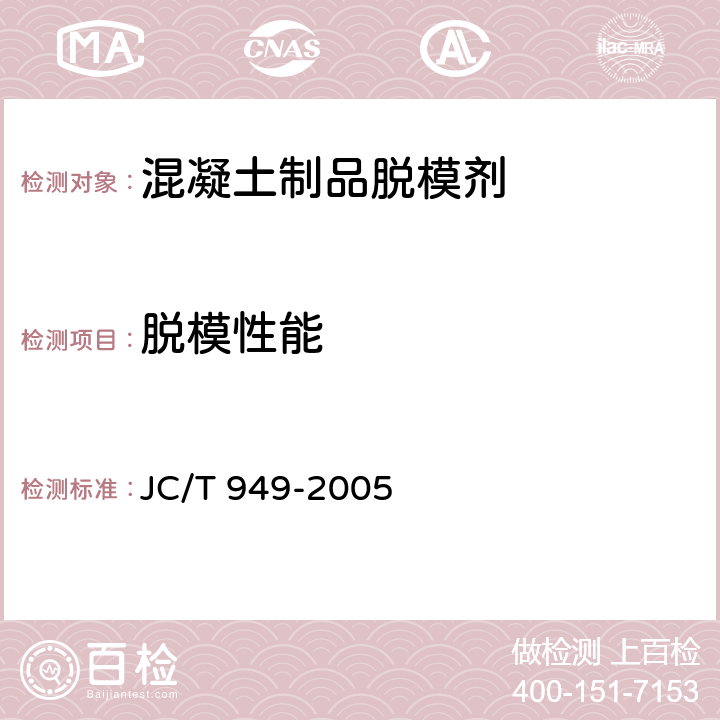 脱模性能 《混凝土制品用脱模剂》 JC/T 949-2005 5.7