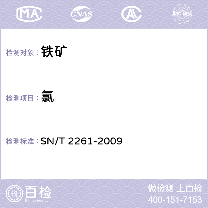 氯 SN/T 2261-2009 铁矿中水溶性氯化物的测定 电位滴定法