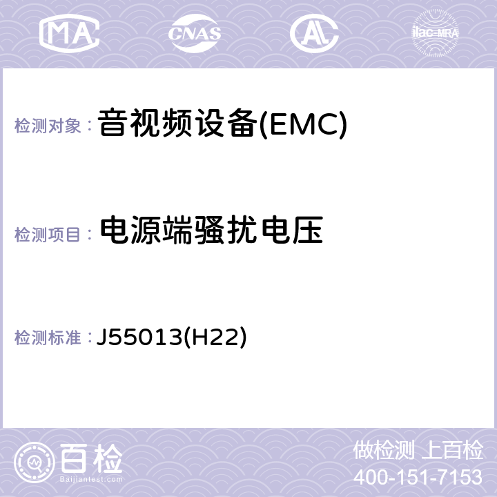 电源端骚扰电压 声音和电视广播接收机及有关设备 无线电骚扰特性限值和测量方法 J55013(H22) 5.3