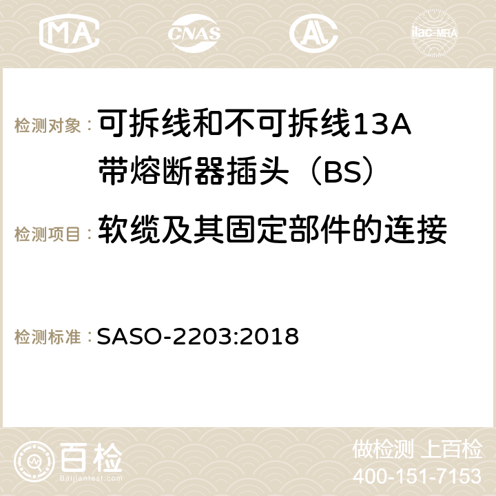 软缆及其固定部件的连接 13A插头、插座、适配器和连接装置 第1部分：可拆线和不可拆线13保险丝插头规范 SASO-2203:2018 19