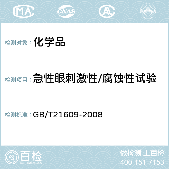 急性眼刺激性/腐蚀性试验 化学品急性眼刺激性/腐蚀性试验方法 GB/T21609-2008