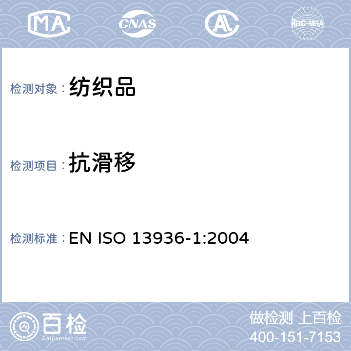 抗滑移 纺织品 机织物接缝处纱线抗滑移的测定 第1部分：定滑移量法 EN ISO 13936-1:2004